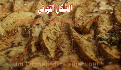 طريقة طبخ البطاطس في الفرن بالصور daralaujam_35272395.