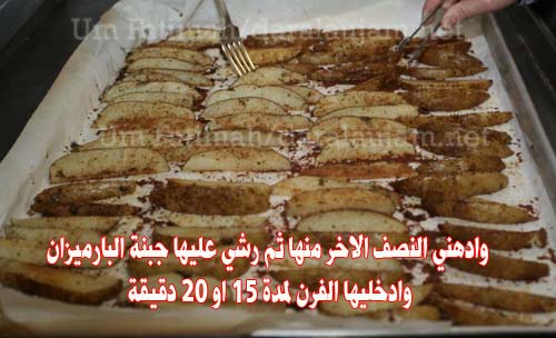 طريقة طبخ البطاطس في الفرن بالصور daralaujam_51316926.