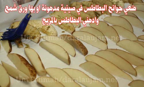 طريقة طبخ البطاطس في الفرن بالصور daralaujam_85571082.