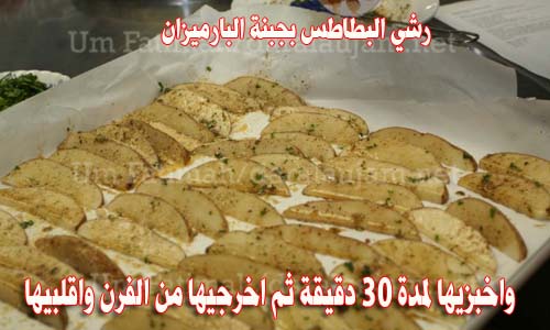 طريقة طبخ البطاطس في الفرن بالصور daralaujam_87864454.